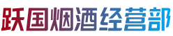 安州区烟酒回收:茅台酒,老酒,洋酒,虫草,烟酒,安州区跃国烟酒经营部