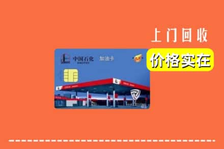 安州区回收加油卡